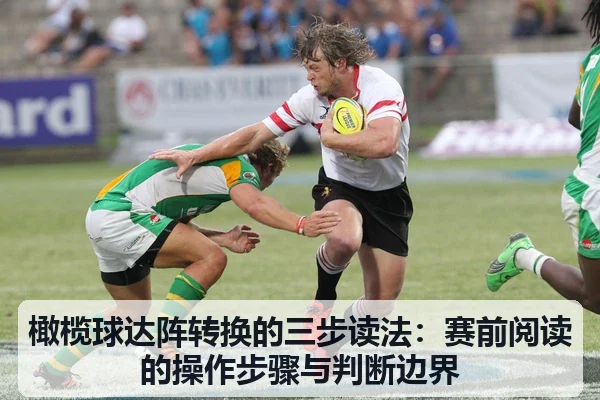 橄榄球达阵转换的三步读法：赛前阅读的操作步骤与判断边界